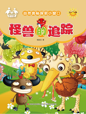 cover image of 怪兽的追踪